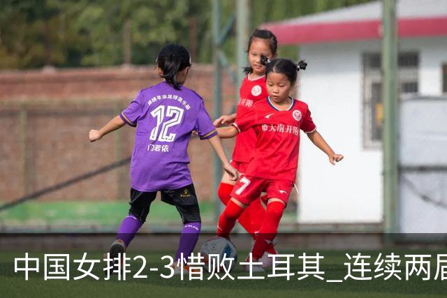 中国女排2-3惜败土耳其 连续两届奥运会无缘4强