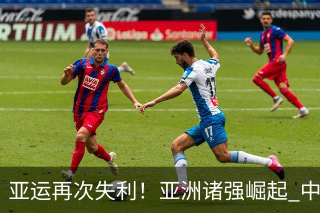 亚运再次失利！亚洲诸强崛起 中国男篮差距何在