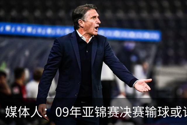 媒体人：09年亚锦赛决赛输球或许没阴谋 更多是郭士强体系呆板？