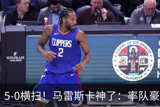 5-0横扫！马雷斯卡神了：率队豪取6连胜，曼城17岁天才梅开二度