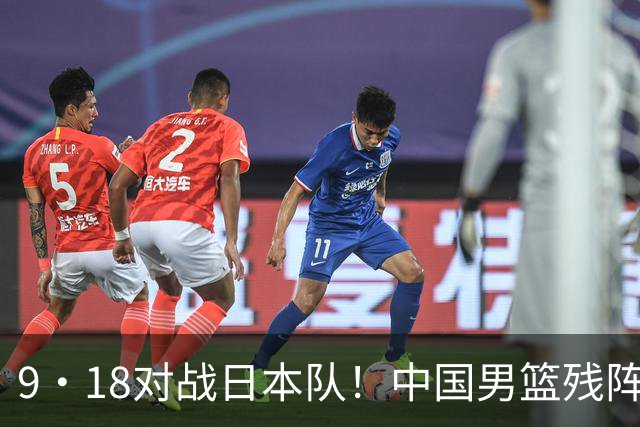 9·18对战日本队！中国男篮残阵出击，这一战不只是为了赢